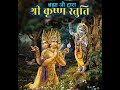 श्री कृष्ण स्तुति। हिंदी ऑडियो। shree krishan stuti। hindi audio।