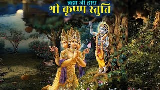 श्री कृष्ण स्तुति। हिंदी ऑडियो। Shree Krishan Stuti। Hindi Audio।