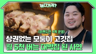 상권없는 모퉁이에서 시작한 고깃집에서 월 5천 대박집으로 성공한 사장님 사연 | 어디가게 EP06