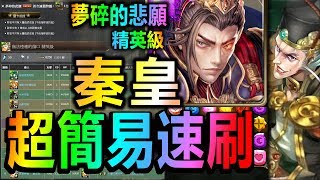 神魔之塔◎秦始皇3卡【魏忠賢雙週精英級】【秦始皇2分解決！】輕鬆刷法 (夢碎的悲願)