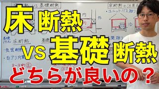 【家づくり知識】床断熱VS基礎断熱を徹底比較！床断熱は要注意！！