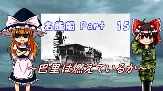 【迷列車派生】 名/迷艦船で行こう！ part14　～巴里より愛をこめて～　ベアルン級空母　《ゆっくり解説》