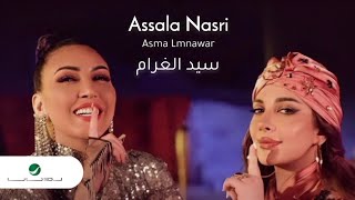 Assala Nasri & Asma Lmnawar - Sid L Ghram - 2023 | أصالة نصري وأسما لمنور - سيد الغرام