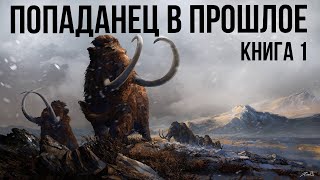 Попаданец в прошлое Книга 1 Аудиокнига