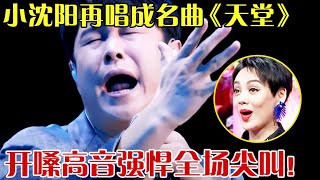 小沈阳再唱成名曲《天堂》，开嗓高音强悍全场尖叫！实力太强！ 【跨界之声】