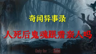 【灵异怪谈】人死后鬼魂跟着亲人吗？  |  鬼故事 | 灵异诡谈 |  恐怖故事 | 解压故事 | 网友讲述的灵异故事 「灵异电台」