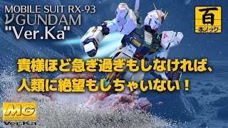 MG νガンダムVer.Ka　サイコフレーム増量【ガンプラ百本ノック 57本目】