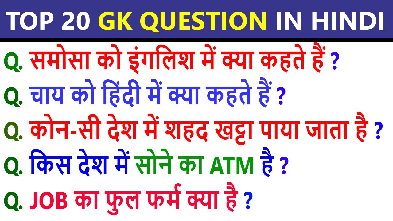 Top 20 Gk Questions In Hindi 2020 - Funny Gk Quesions || Part 1 ...