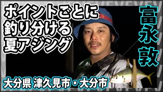 大分県で夏アジング＆キャンプ！ 1/2 『Azing lab.2nd 31 富永 敦×大分県 サイズも数も狙える夏攻略術』イントロver.【釣りビジョン】その①