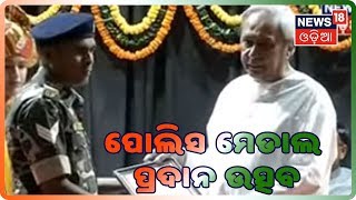 Bhubaneswar: ପୋଲିସ ପଦକ ପ୍ରଦାନ ଉତ୍ସବ(15/08/2019)