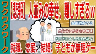 【悲報】人並みの幸せ、難しすぎるｗｗｗ就職、恋愛、結婚、子どものある普通の人生が無理ゲーすぎる！【2chまとめゆっくり解説公式】