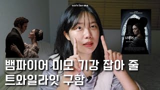 〈노스페라투〉 리뷰ㅣ이제 빌 스카스가드 분장 저주는 누가 퇴마해 주냐