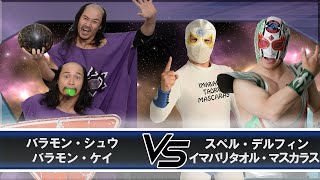 バラモン・シュウ＆バラモン・ケイ vs スペル・デルフィン＆イマバリタオル・マスカラス