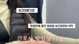 간호사 탈임상 | 보건대행기관 직장인 브이로그 | 한달만에 제조업 보건관리자 이직 성공썰