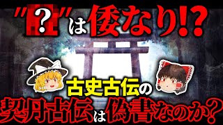 【古史古伝】日本の祖は”XXXX”⁉卑弥呼の本名が判明した⁉古史古伝『契丹古伝』とは？【ゆっくり解説】