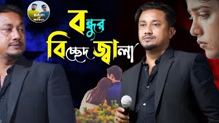 বন্ধুর বিচ্ছেদ জ্বালা সইতে পারি না || শিল্পী: আরিফ দেওয়ান || শেষ রাতের বিচ্ছেদ গান || BAUL JP MEDIA