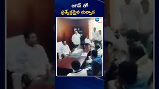 Duvvada Srinivas Meets YS Jagan | జగన్ తో ప్రత్యేక్షమైన దువ్వాడ | ZEE Telugu News