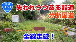 【酷道】分断国道353号を走破しました！