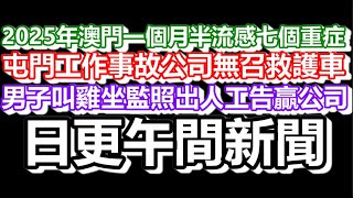 🔴2025-02-08！？直播了！！日更聊天室！｜#日更頻道  #何太 #何伯 #東張西望 #大s