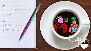 【ゆっくりできるところ】ニールとフレイヤとコンドーム　#7【Coffee talk】