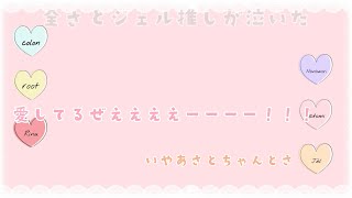 【文字起こし】ついにさとみくんがジェルくんへ愛を叫んださとジェル推し悶絶のシーン【すとぷり】