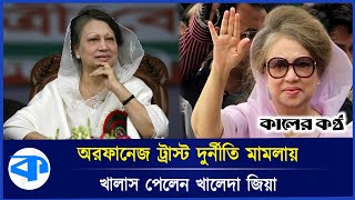 জিয়া অরফানেজ ট্রাস্ট দুর্নীতি মামলায় খালাস পেলেন বিএনপি চেয়ারপারসন | Khaleda Zia | BNP