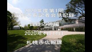 2020年度第1回定例市長記者会見質疑応答編