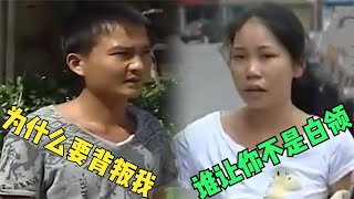 嫌棄包工頭丈夫窩囊，拋夫棄子另找白領男友，丈夫發飆大打出手 #健臺灣 #新聞 #中國 #情感 #大陸電影