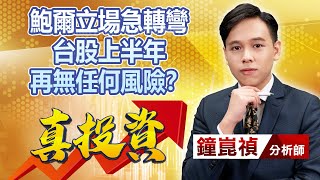 中視【真投資】20230202  #鐘崑禎：鮑爾立場急轉彎 台股上半年 再無任何風險？ #中視新聞 #真投資