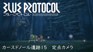 【4K】カースドノール15 定点カメラ【BLUE PROTOCOL】