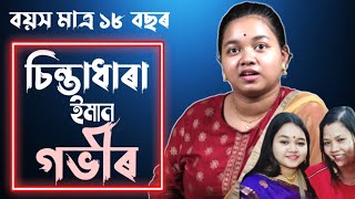 জনপ্ৰিয় গায়িকা ভিটালী দাসৰ জীয়ৰী কমলিকা কাশ্যপৰ বয়স কেৱল ১৮ বছৰ কিন্তু কথাৰ গভীৰতা😳