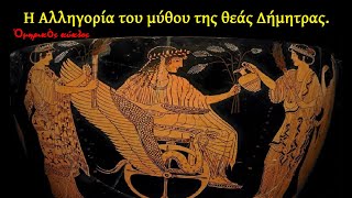 8  Η Αλληγορία του μύθου της θεάς Δήμητρας