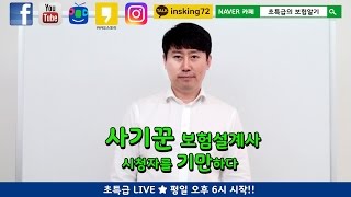 사기꾼 보험설계사를 공개하다!