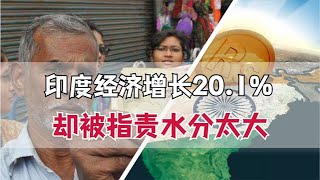 印度GDP大增20 1％，4年后欲升级为5万亿经济体，却被指水分太大