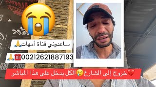 ‏خروج إلى الشارع😢الكل يدخل 🙏على هذا المباشر💔#مراكش #السعودية #كندا #سويسرا #ترند #trending #الله