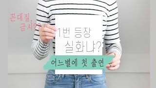 1번 등장 실화냐?! 어느 별에서 왔니 시즌 2' 20(1)