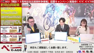 チャリロト公式Youtube 加藤慎平の「ぺーちゃんねる」Vol.144 函館競輪　開設７３周年記念　 五稜郭杯争奪戦[ＧⅢ]  5/15（月）【準決勝】#函館競輪 #函館競輪ライブ