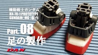 ガンプラ製作動画／RX78-1プロトタイプガンダム 08足