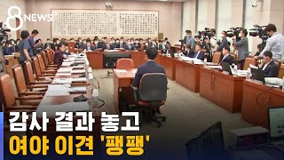 감사 결과에 "잘못 아니란 결론" vs "탈원전 사망 선고" / SBS