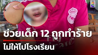 ช่วยเด็ก 12 ถูกแม่ทำร้าย ไม่ให้ไปโรงเรียน | 3 พ.ย. 67 | คุยข่าวเช้าช่อง8