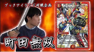 230戦目：赤白バイク（あつもり）【激闘！町田無双　～マッチーのＴＣＧチャンネル真剣対戦】【デュエルマスターズ対戦】