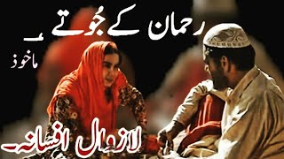 Rehman K Jootay | Urdu Adab Ka Lazwaal Afsana | Urdu Hind Short Story | Urdu Kahani | Qissa