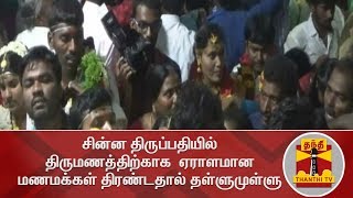 சின்ன திருப்பதியில் திருமணத்திற்காக  ஏராளமான மணமக்கள் திரண்டதால் தள்ளுமுள்ளு | Salem