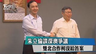 朱立倫談深澳爭議　雙北合作柯沒給答案