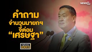 คำถามจำนวนนายกฯจี้ต่อม “เศรษฐา” : News Hour 26-02-67