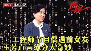 缘分太奇妙！74岁工程师竟在节目偶遇前女友，女嘉宾一眼认出：十年前我拒绝过你【选择 北京电视台】