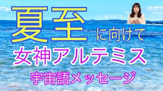 夏至に向けて　女神アルテミス　宇宙語メッセージ　ライトランゲージ