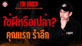 ใช่ผีหรือเปล่า? คุณแรก รำลึก l TheShock13