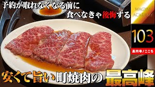 【焼肉ここち/高円寺】大衆焼肉を超えた大衆焼肉！懐を気にせず腹一杯最高の焼肉を食べたい！予約困難になる前に通いたい！