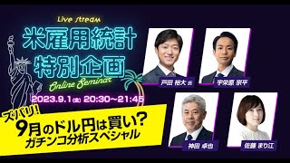 雇用統計ライブ【FX】ズバリ！9月のドル/円は買い？ガチンコ分析セミナー　2023年9月1日放送